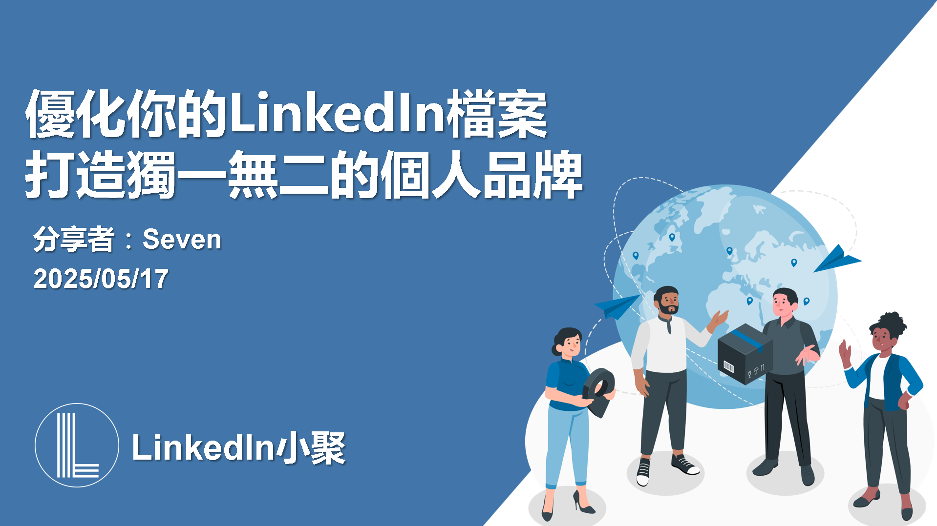 LinkedIn 優化與個人品牌經營活動海報
