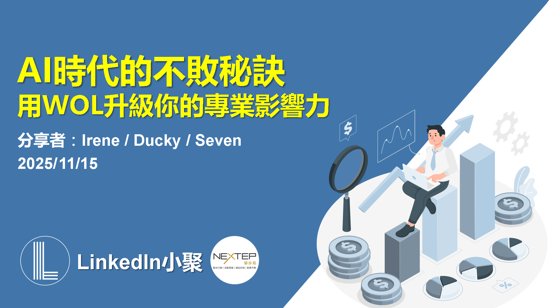 AI 時代的不敗秘訣活動海報