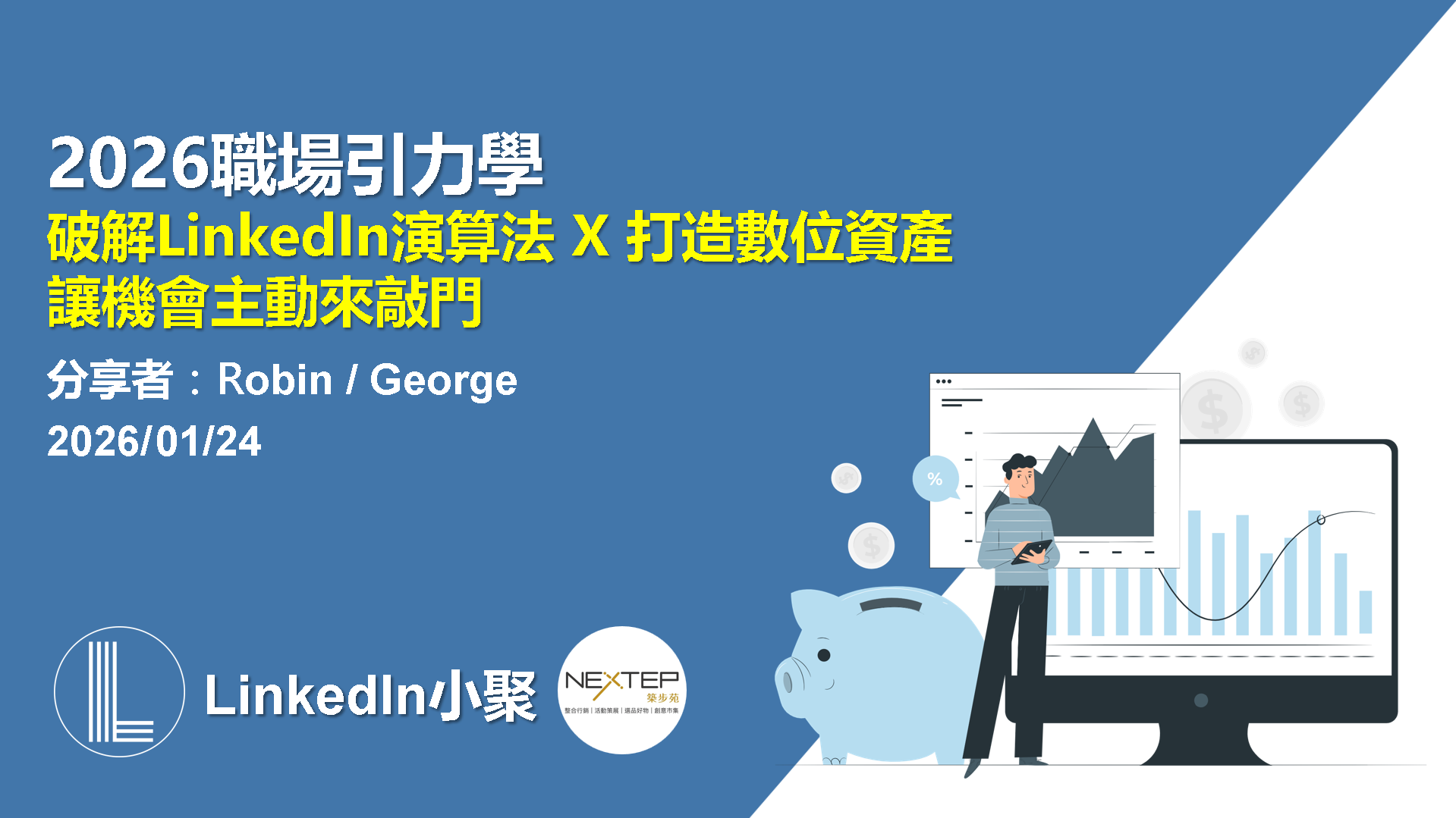 2026 職場引力學活動海報