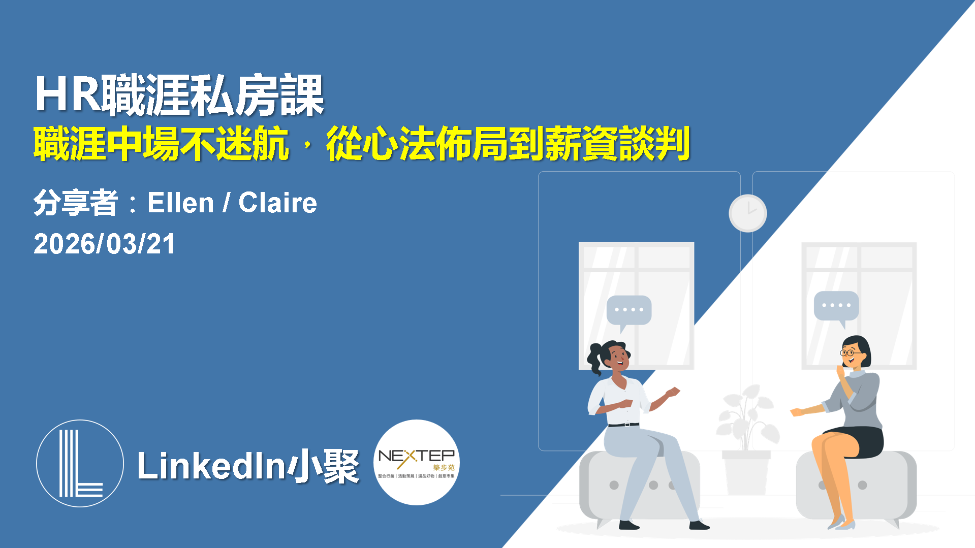 HR 職涯私房課活動海報