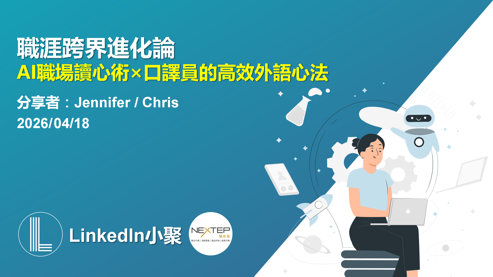 職涯跨界進化論活動海報
