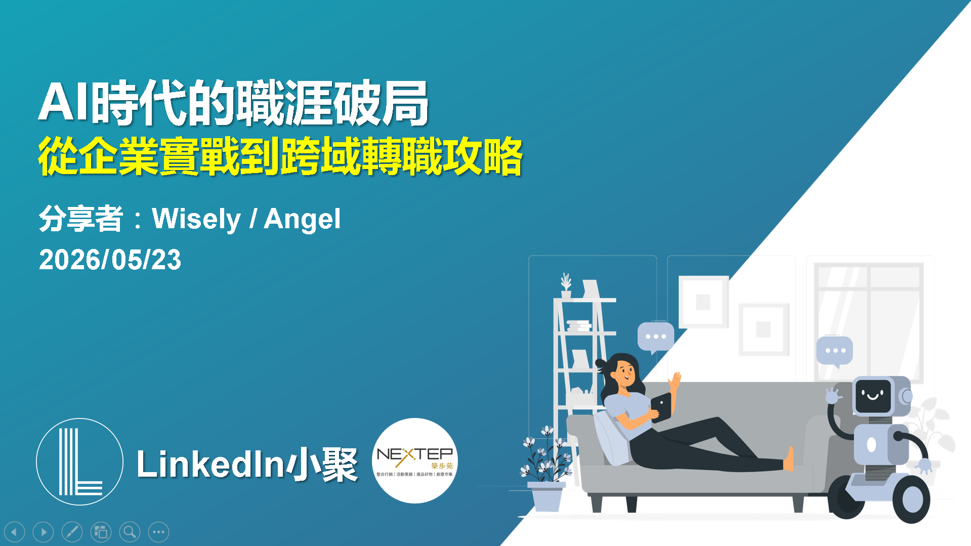 AI 時代的職涯破局活動海報