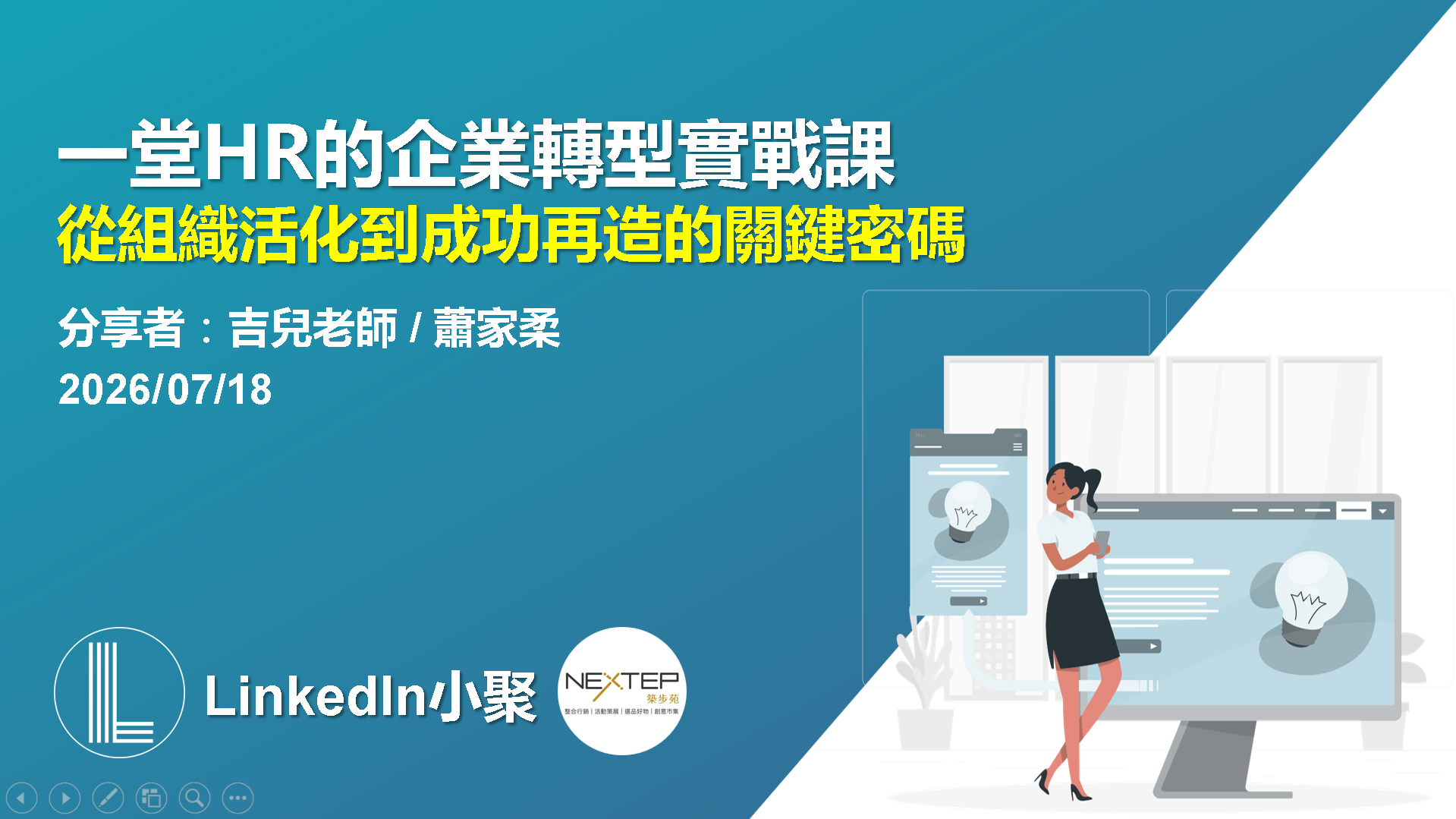 一堂 HR 的企業轉型實戰課活動海報