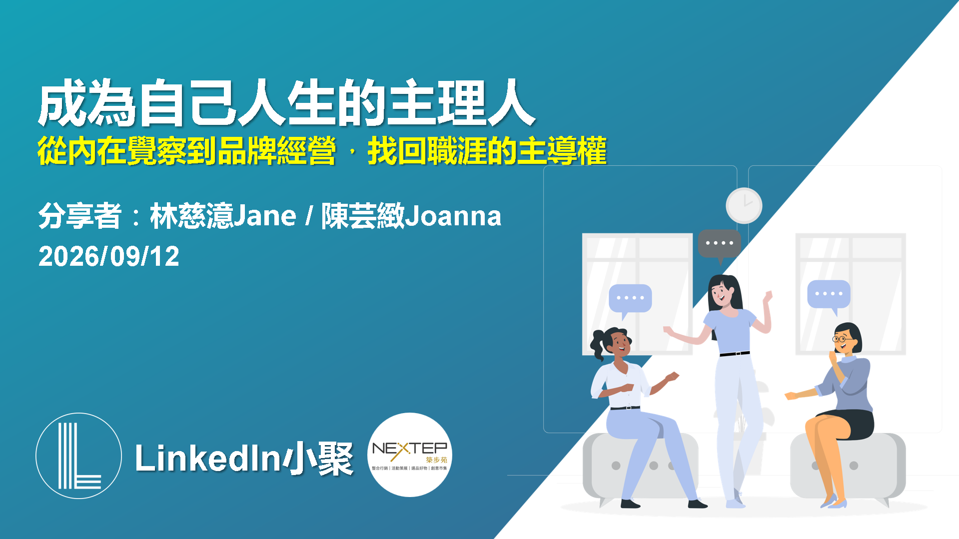 成為自己人生的主理人活動海報