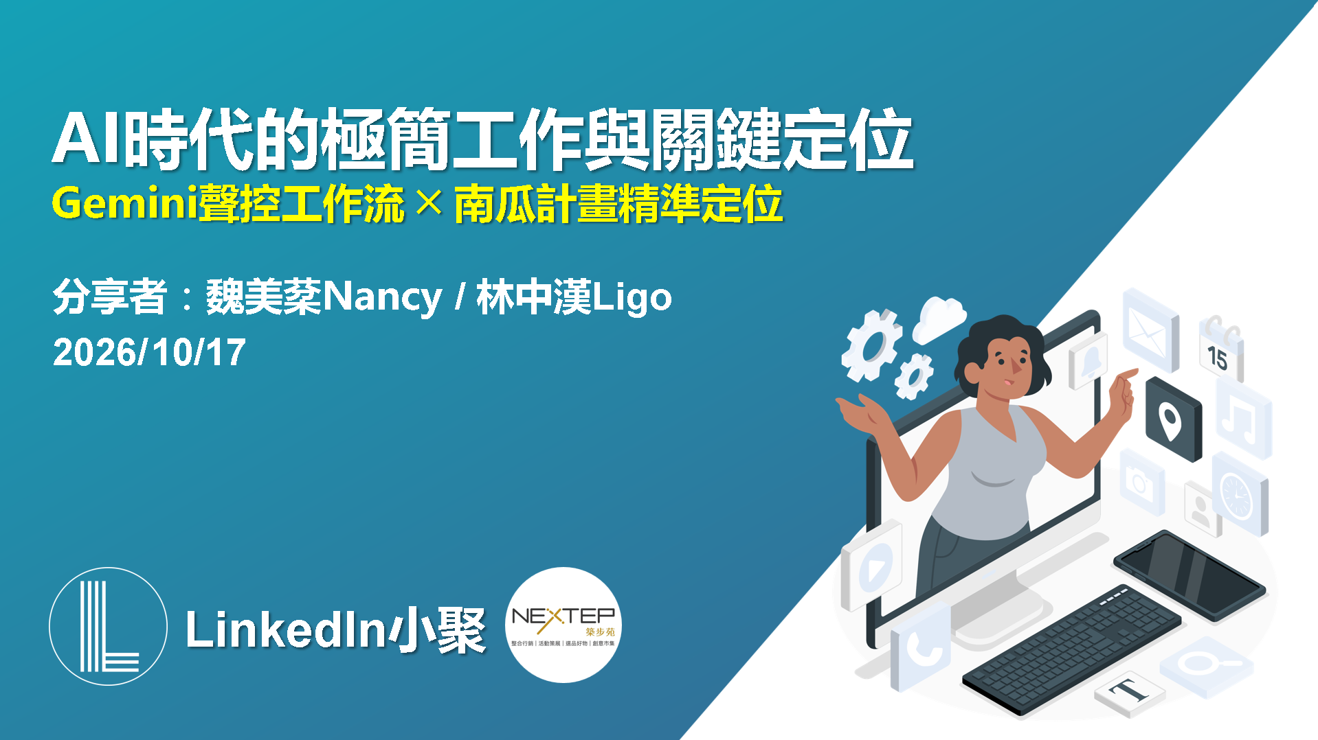 AI 時代的極簡工作與關鍵定位活動海報